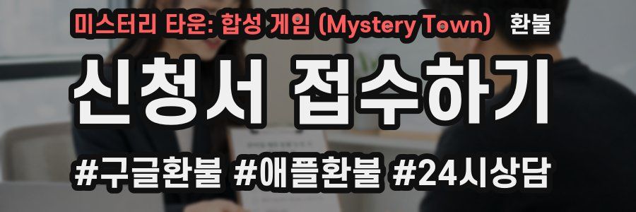 미스터리 타운: 합성 게임 (Mystery Town) 환불