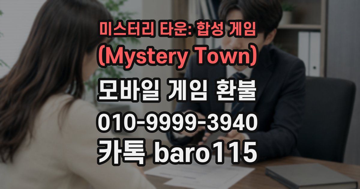 미스터리 타운: 합성 게임 (Mystery Town) 환불