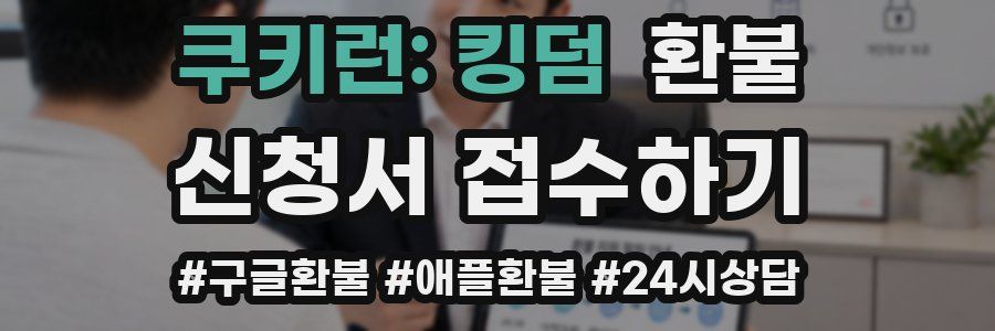 쿠키런: 킹덤 환불