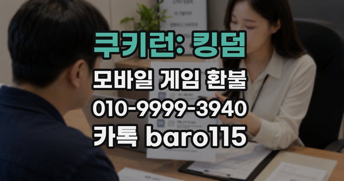 쿠키런: 킹덤 환불