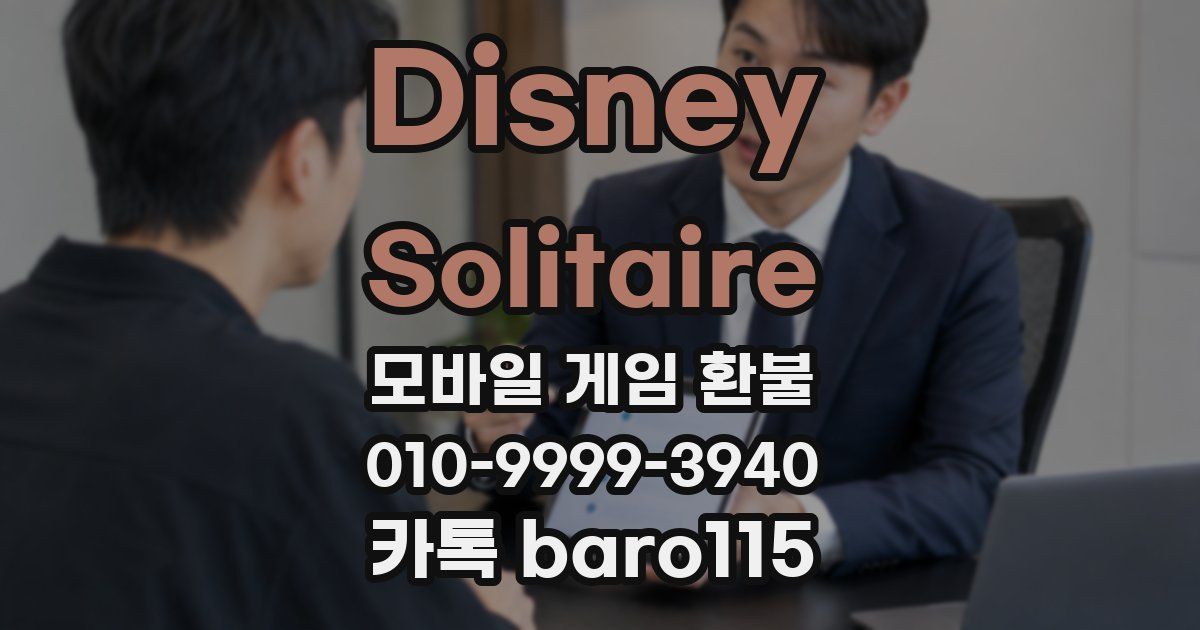 Disney Solitaire 환불