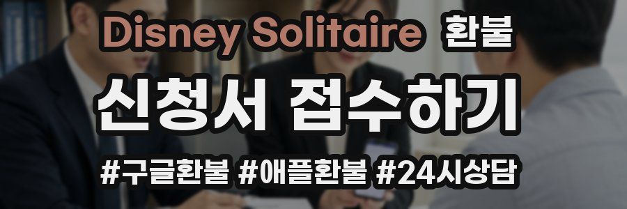 Disney Solitaire 환불