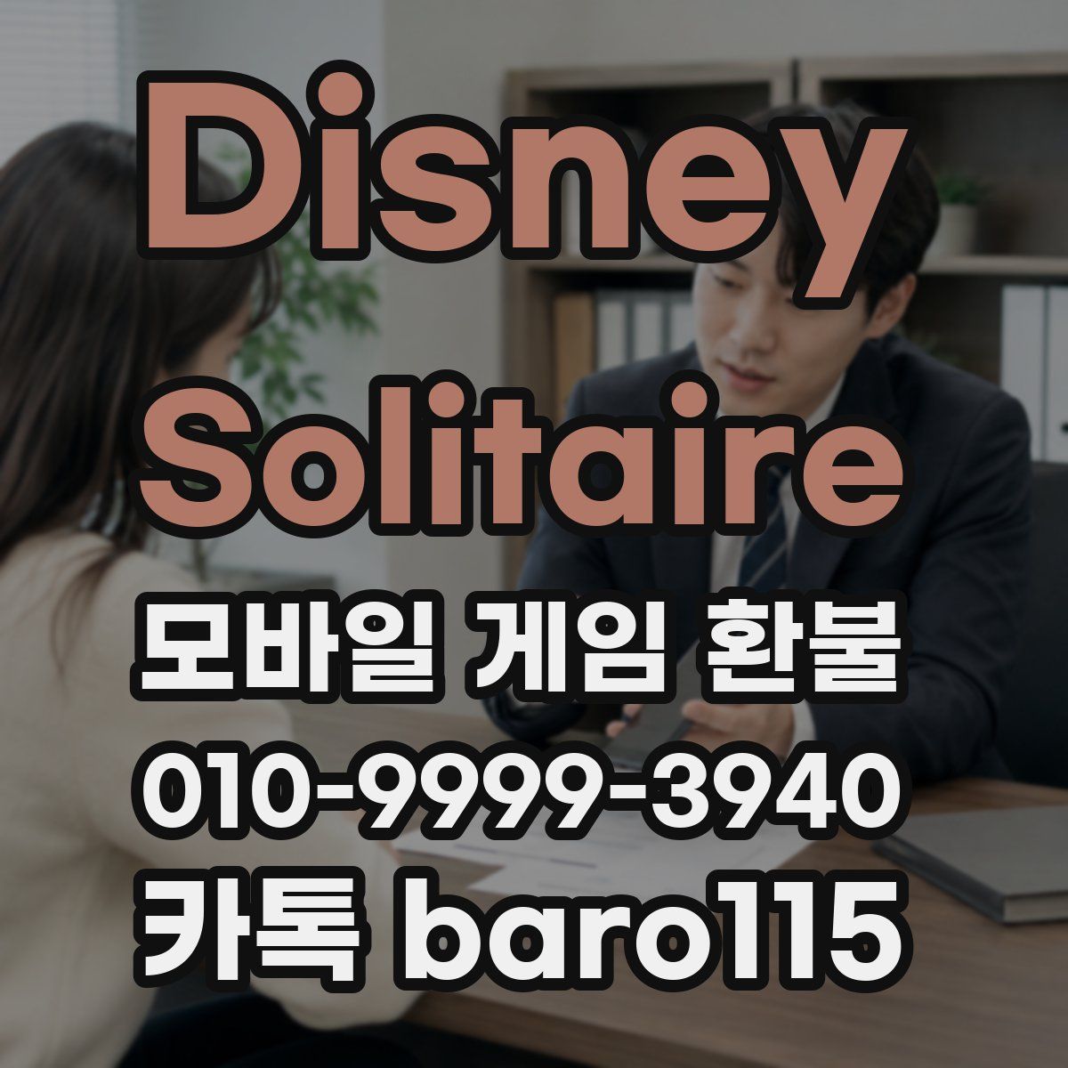 Disney Solitaire 환불