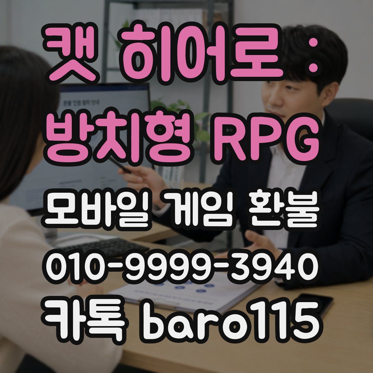 캣 히어로 : 방치형 RPG 환불