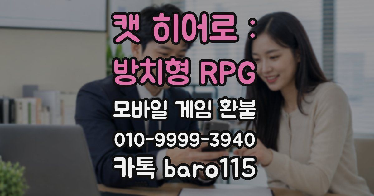 캣 히어로 : 방치형 RPG 환불