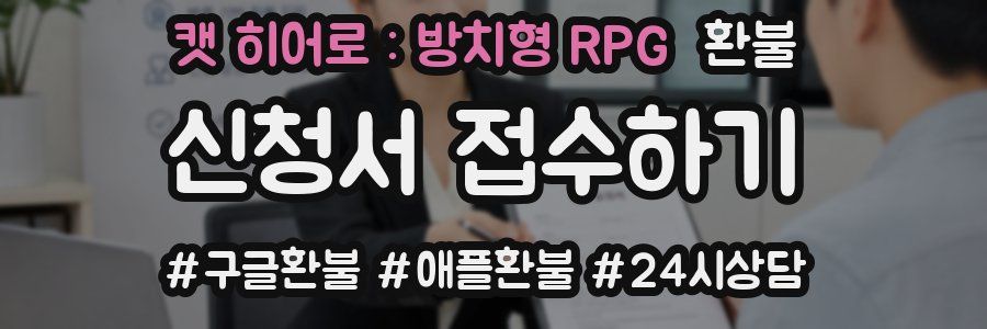 캣 히어로 : 방치형 RPG 환불