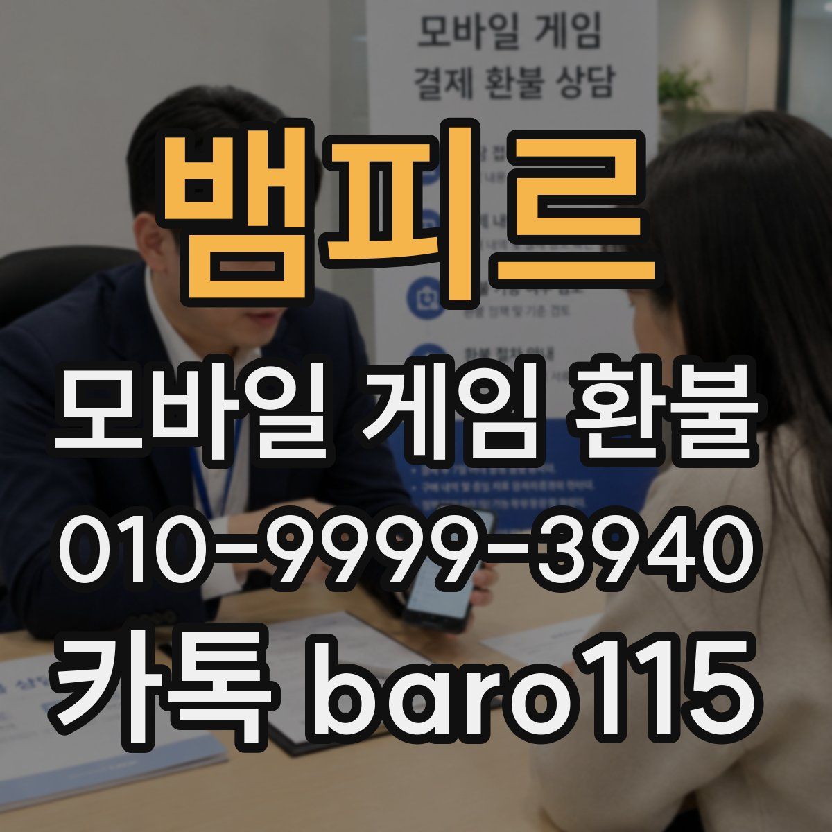 뱀피르 환불