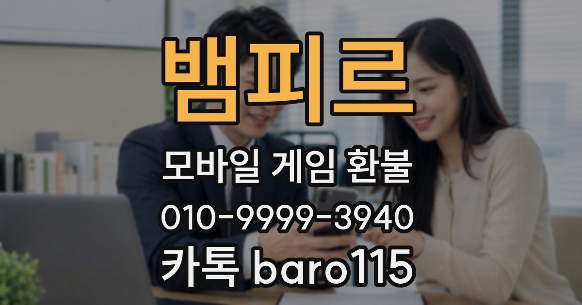 뱀피르 환불