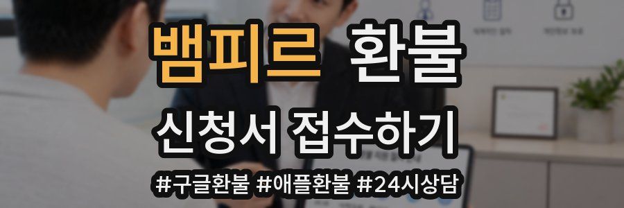 뱀피르 환불