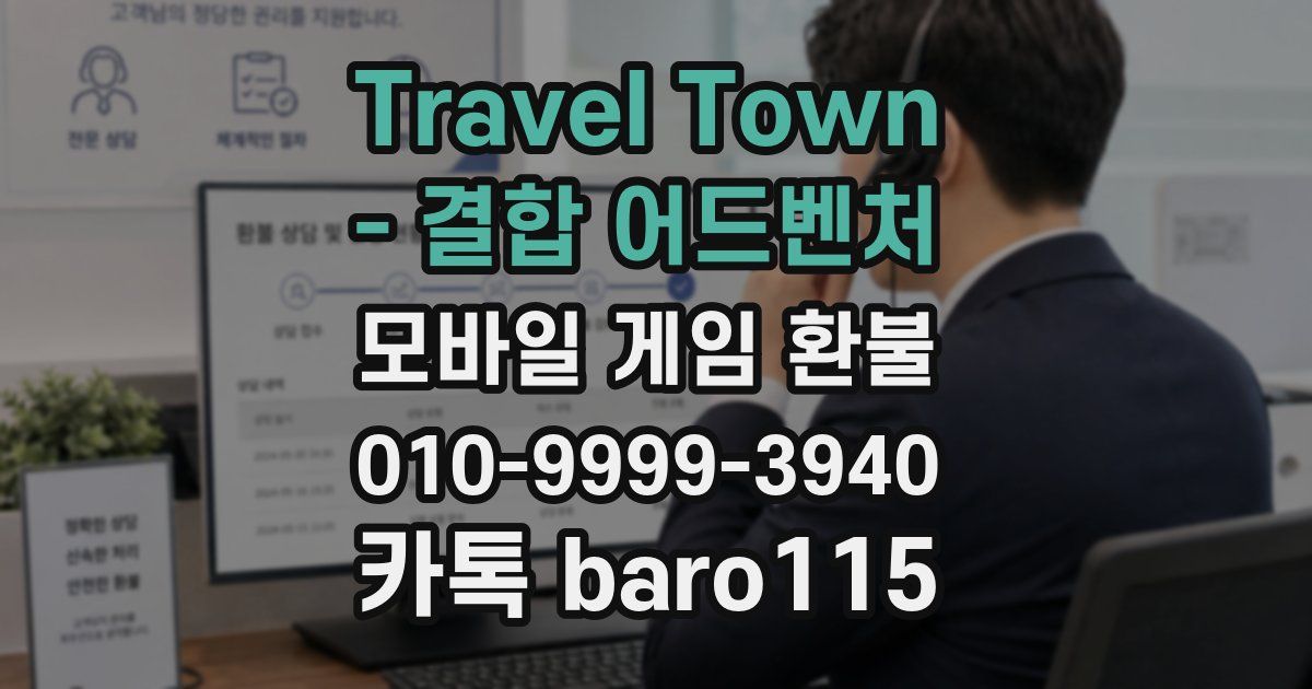 Travel Town - 결합 어드벤처 환불