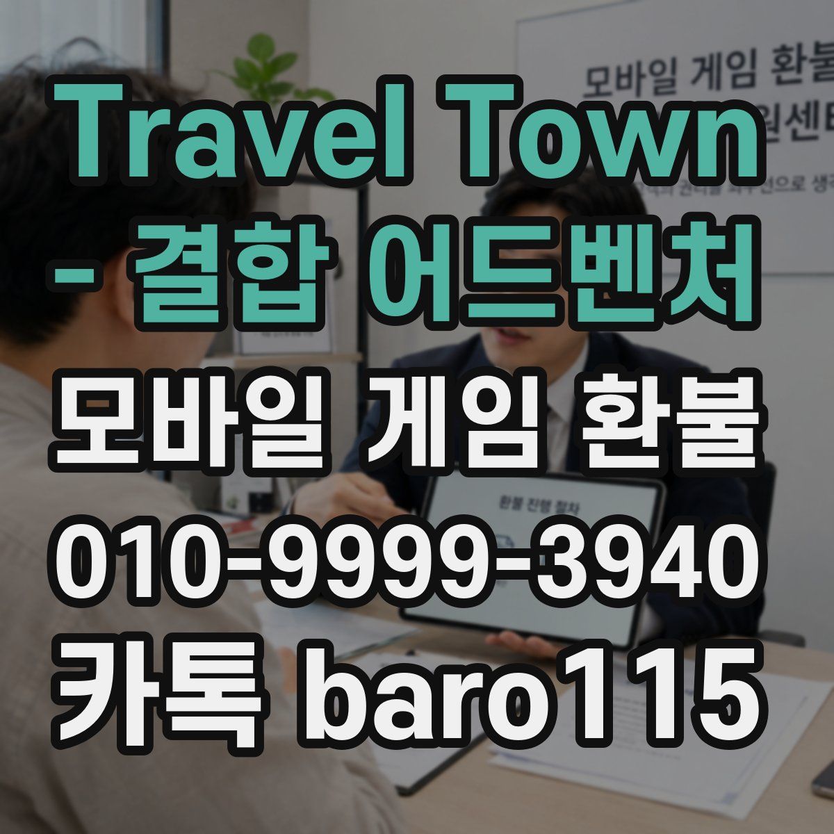 Travel Town - 결합 어드벤처 환불