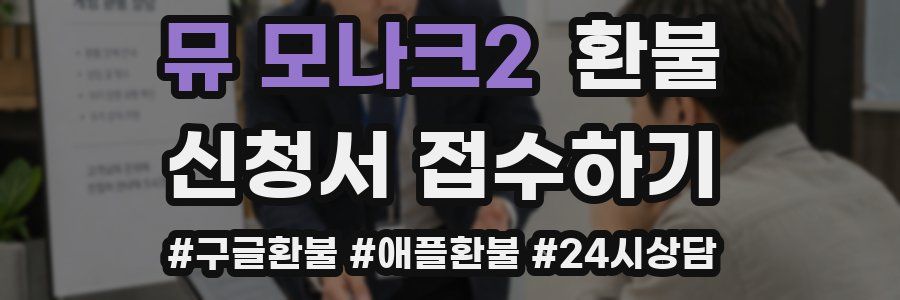뮤 모나크2 환불