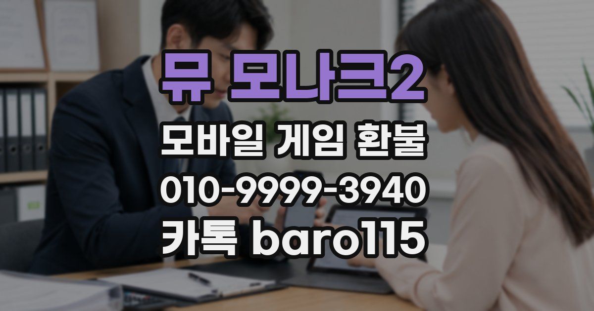 뮤 모나크2 환불