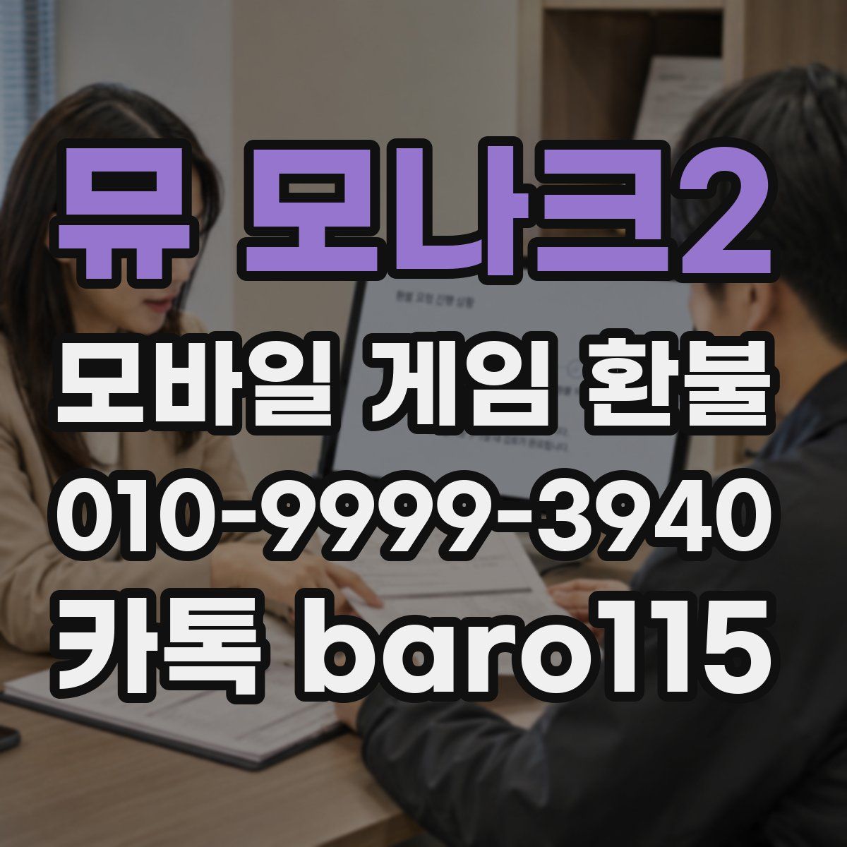 뮤 모나크2 환불