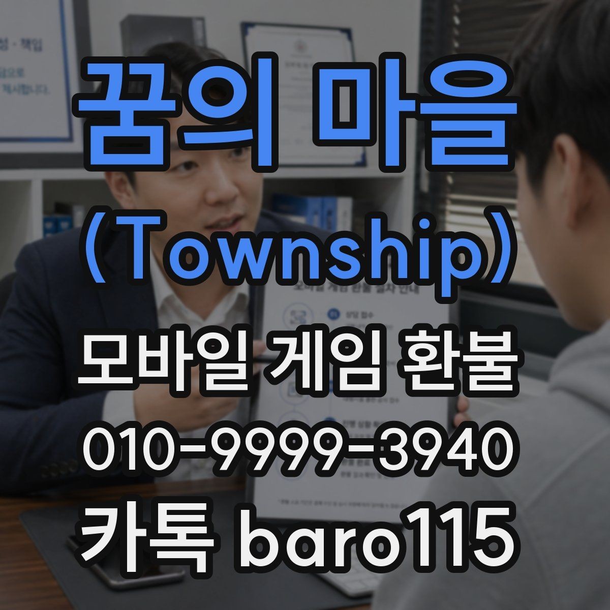 꿈의 마을 (Township) 환불 상담용 증빙자료를 한 번에 정리하는 순서