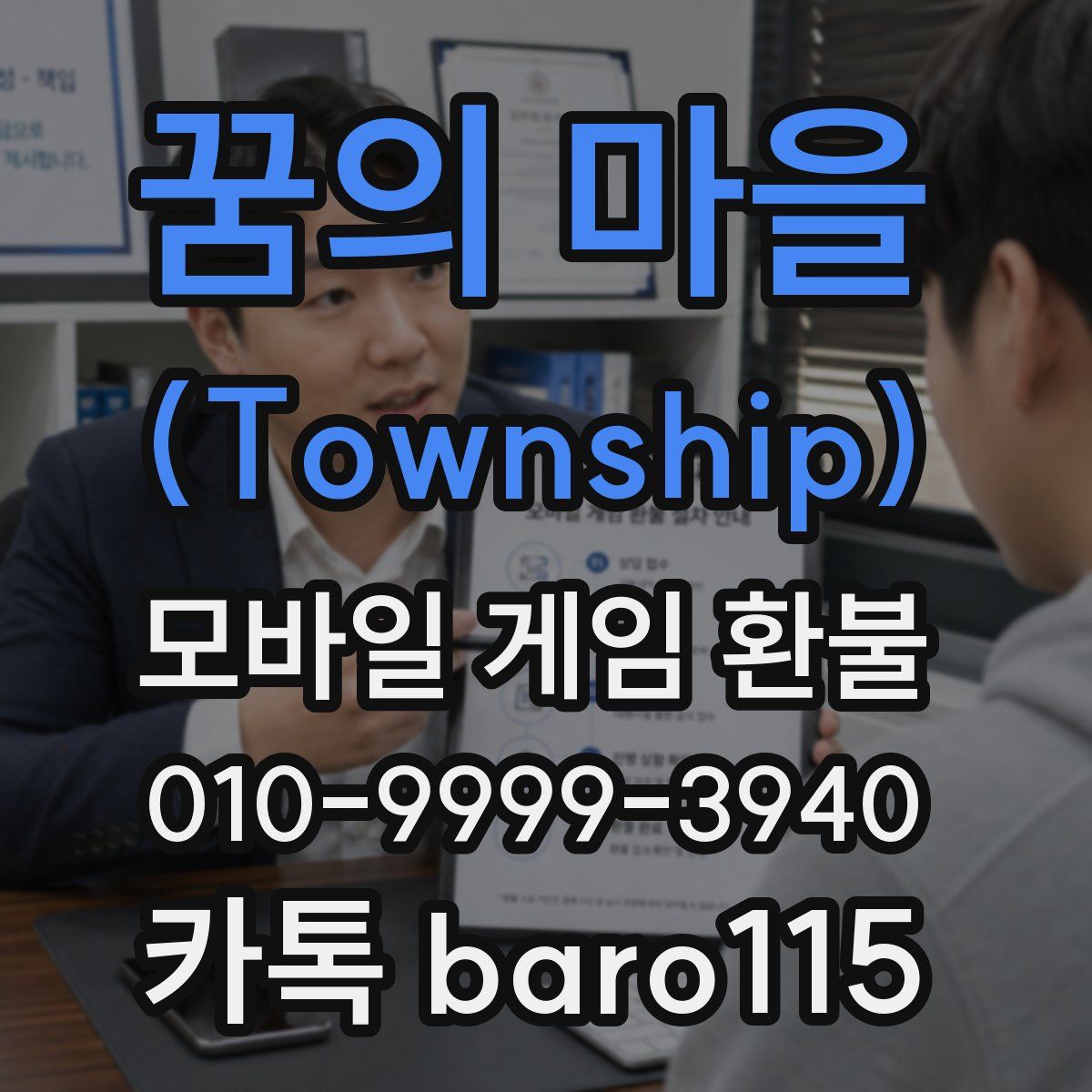 꿈의 마을 (Township) 환불