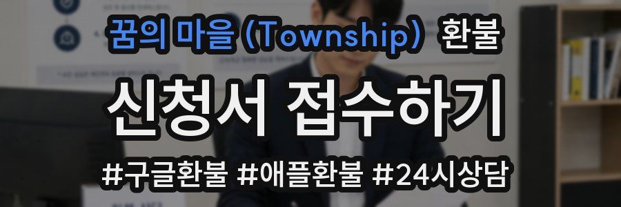 꿈의 마을 (Township) 환불