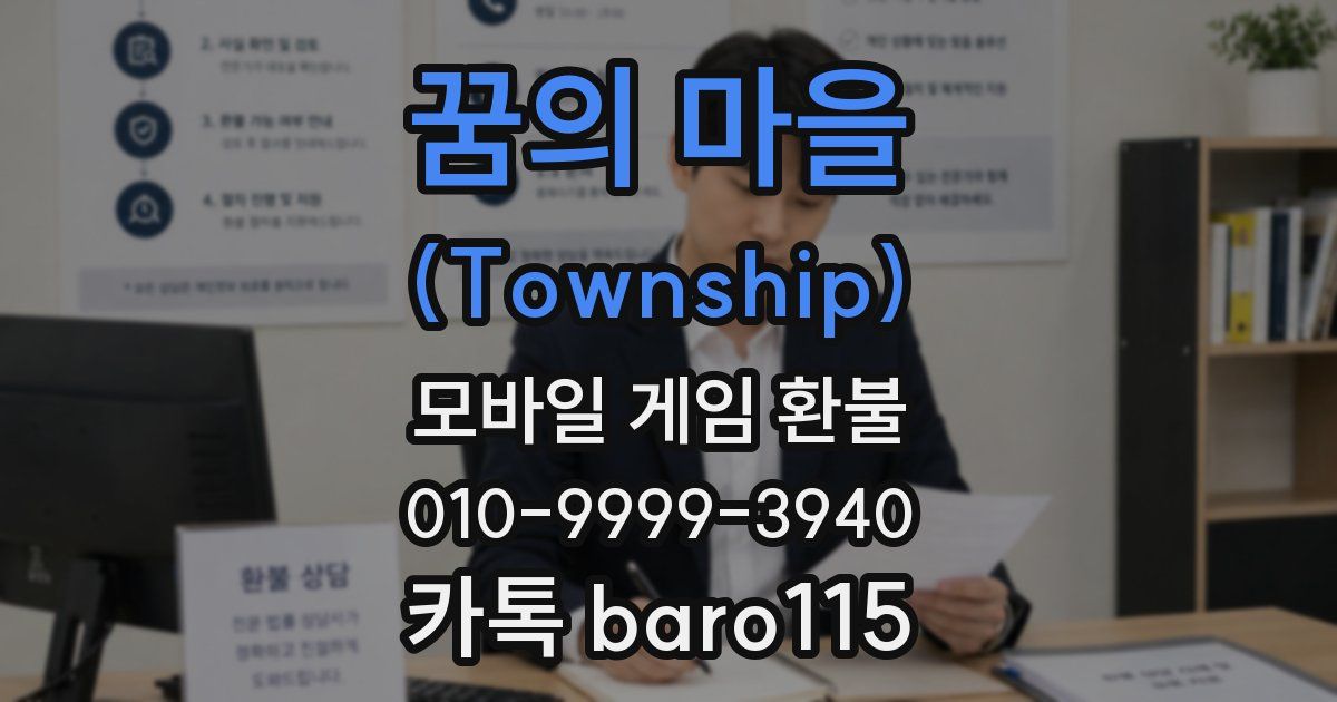 꿈의 마을 (Township) 환불