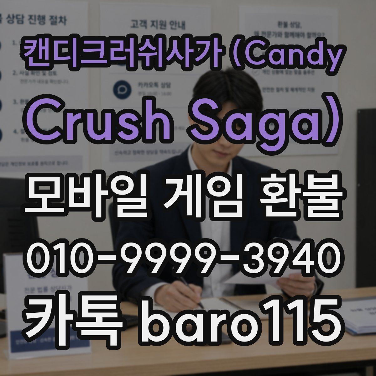 캔디크러쉬사가 (Candy Crush Saga) 환불 상담 전에 모아둘 구매 기록과 파일
