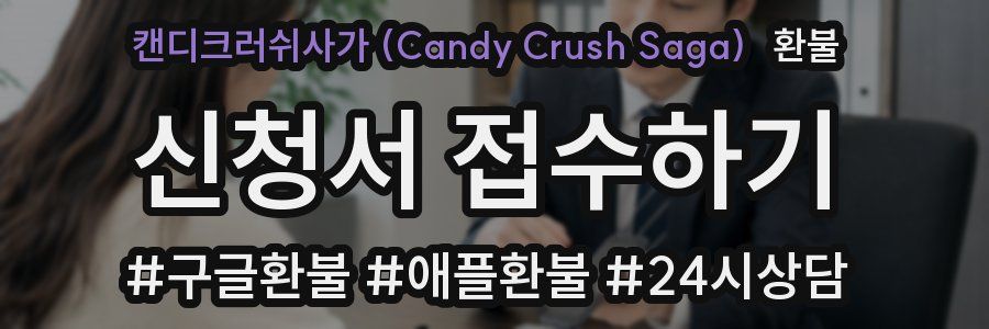 캔디크러쉬사가 (Candy Crush Saga) 환불