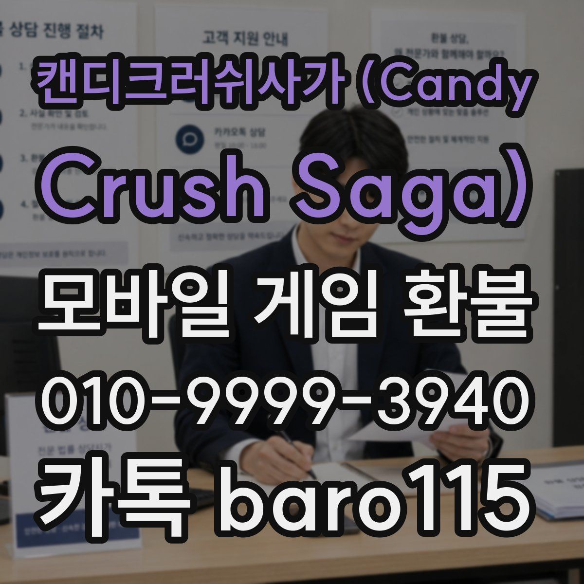 캔디크러쉬사가 (Candy Crush Saga) 환불