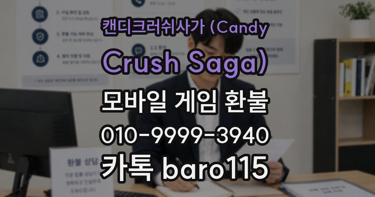 캔디크러쉬사가 (Candy Crush Saga) 환불