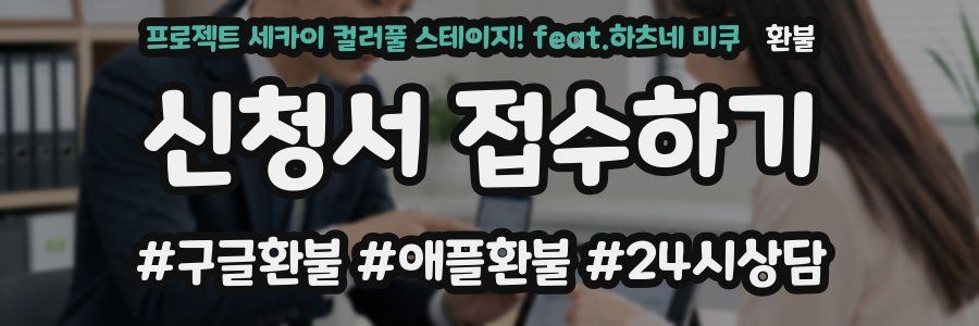 프로젝트 세카이 컬러풀 스테이지! feat.하츠네 미쿠 환불