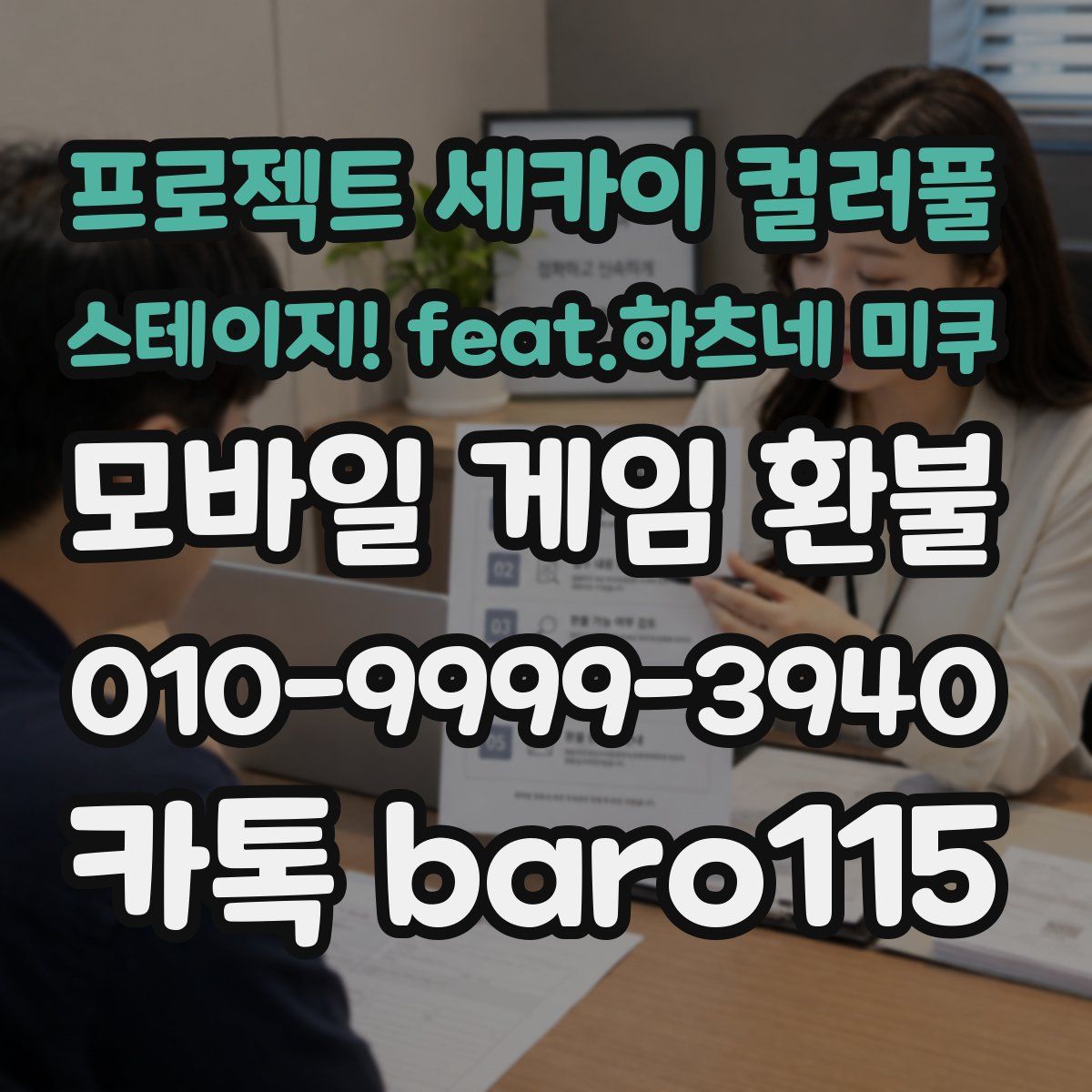 프로젝트 세카이 컬러풀 스테이지! feat.하츠네 미쿠 환불
