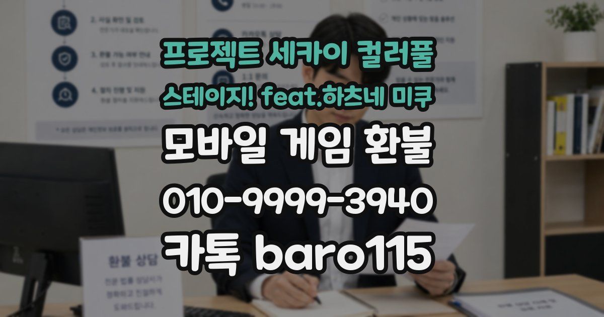 프로젝트 세카이 컬러풀 스테이지! feat.하츠네 미쿠 환불