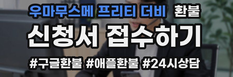 우마무스메 프리티 더비 환불