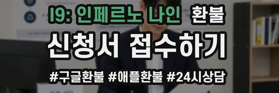 I9: 인페르노 나인 환불