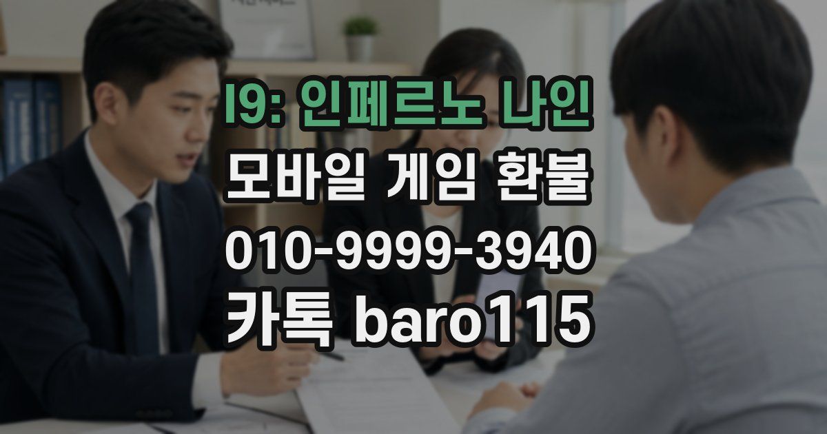 I9: 인페르노 나인 환불