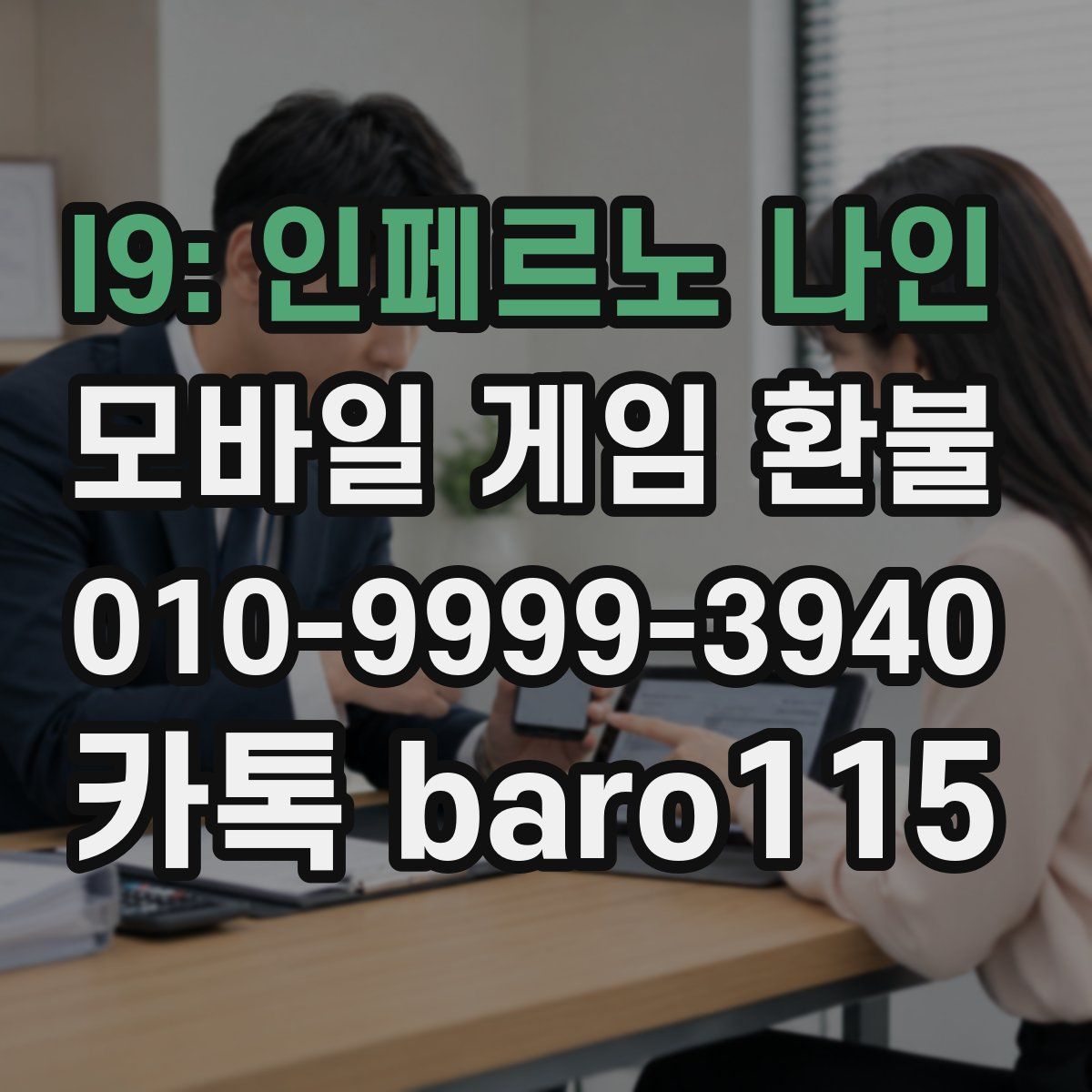 I9: 인페르노 나인 환불