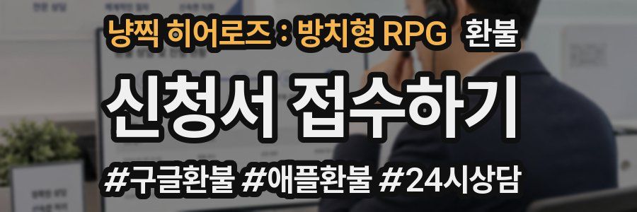 냥찍 히어로즈 : 방치형 RPG 환불