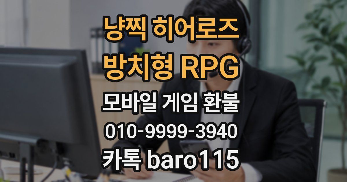 냥찍 히어로즈 : 방치형 RPG 환불