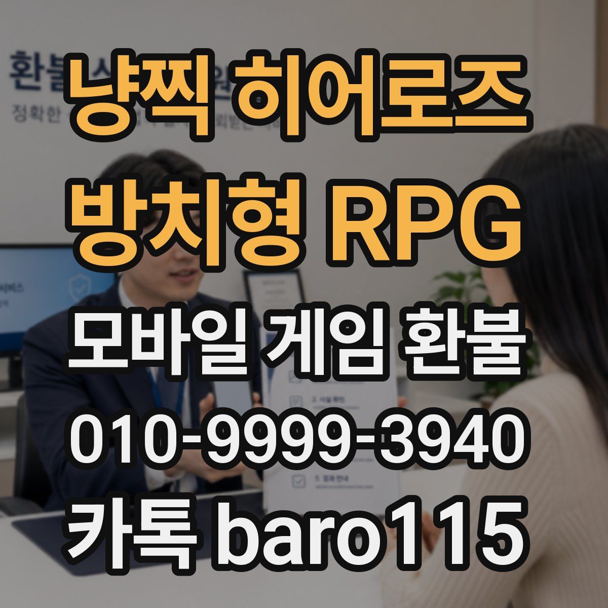냥찍 히어로즈 : 방치형 RPG 환불