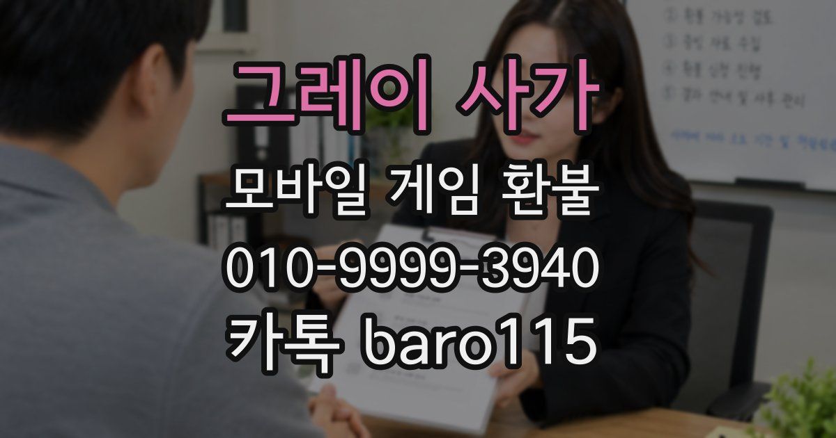 그레이 사가 환불