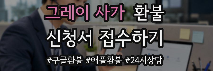 그레이 사가 환불