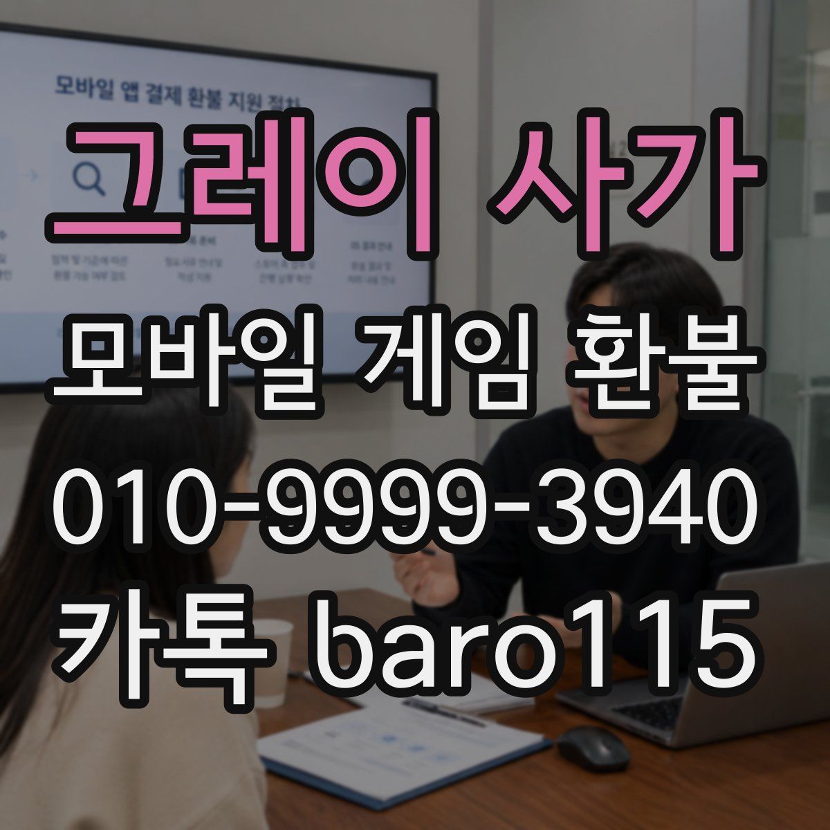 그레이 사가 환불