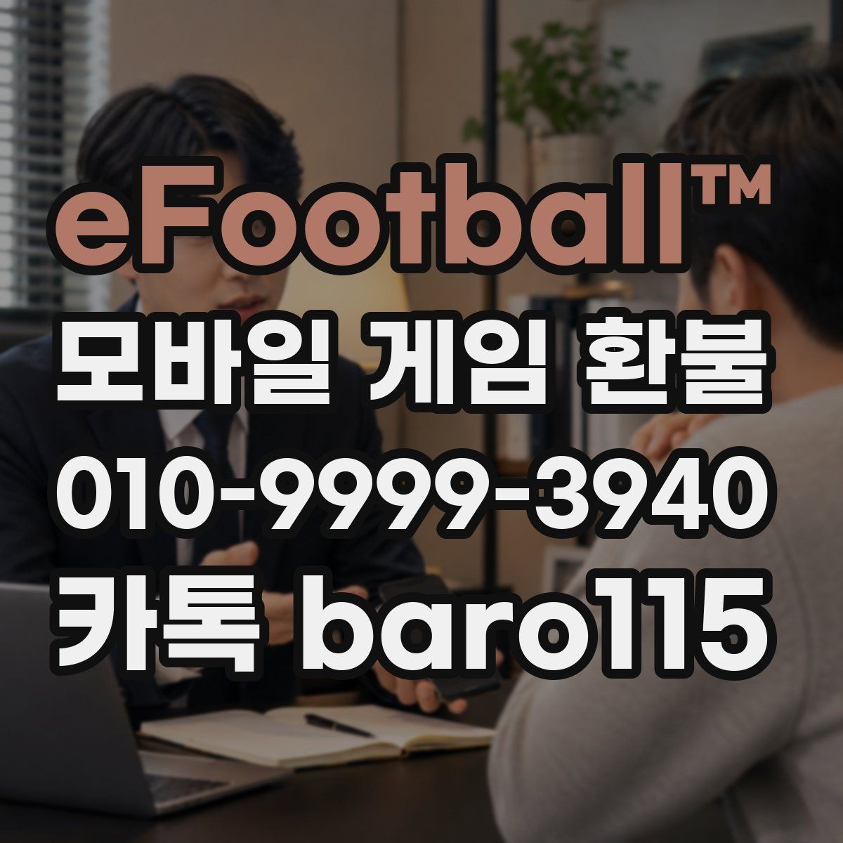 eFootball 환불 플랫폼별 문의 절차가 다른 이유