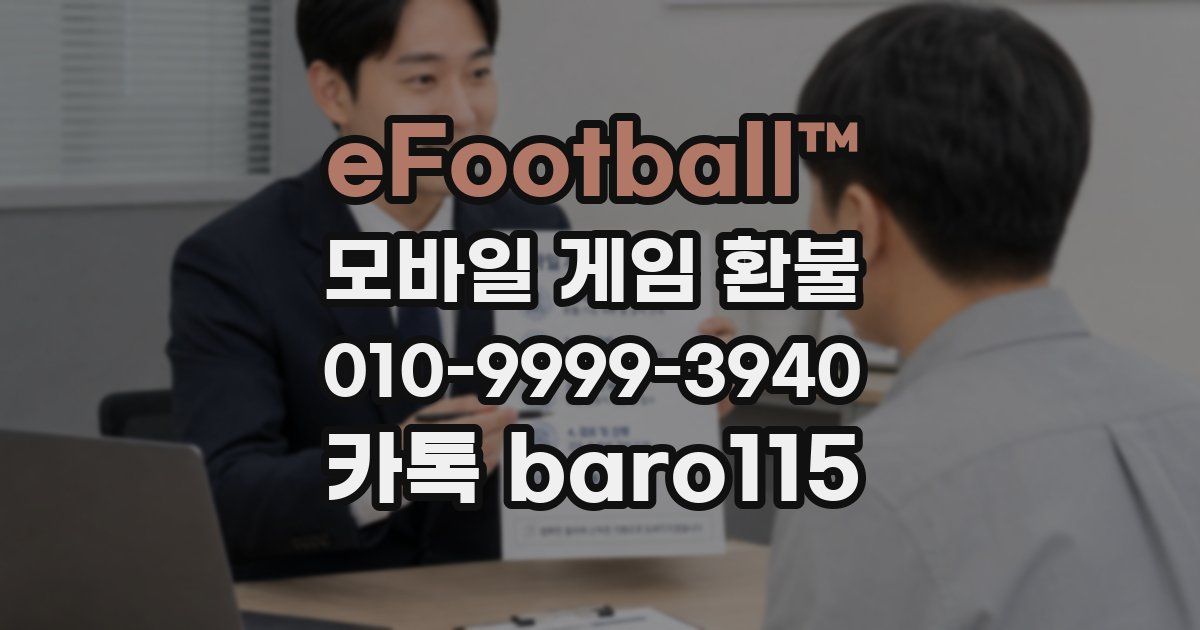 eFootball™ 환불
