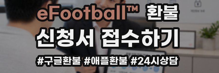eFootball™ 환불