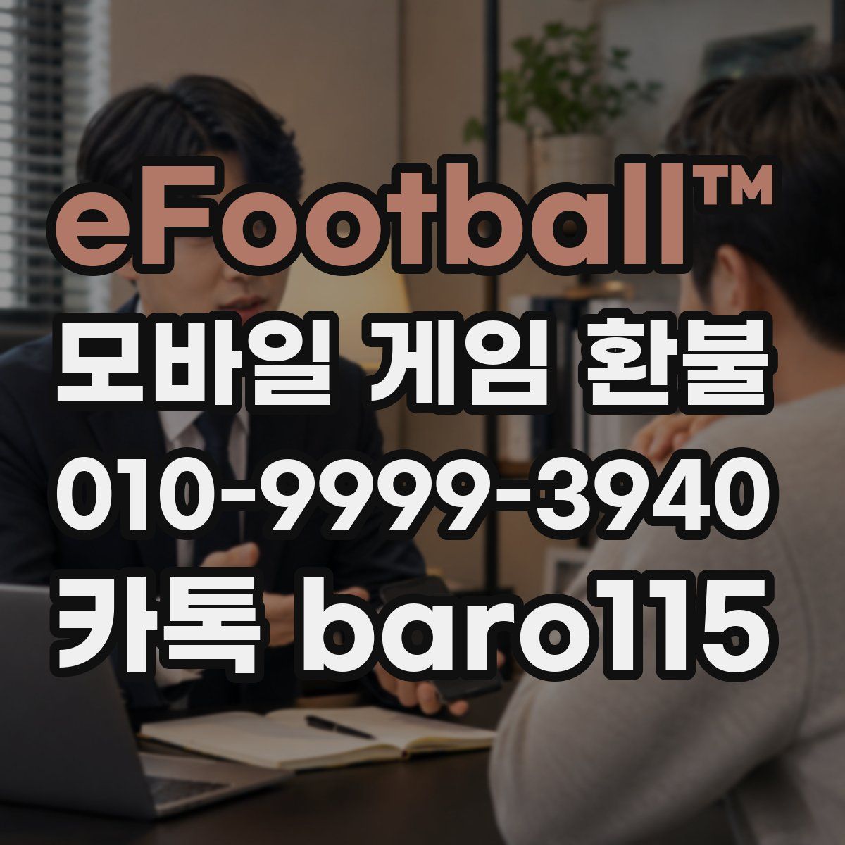 eFootball™ 환불