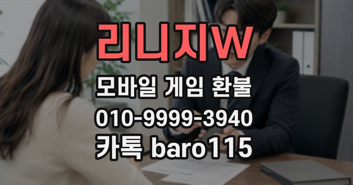 리니지W 환불