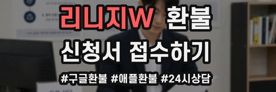 리니지W 환불