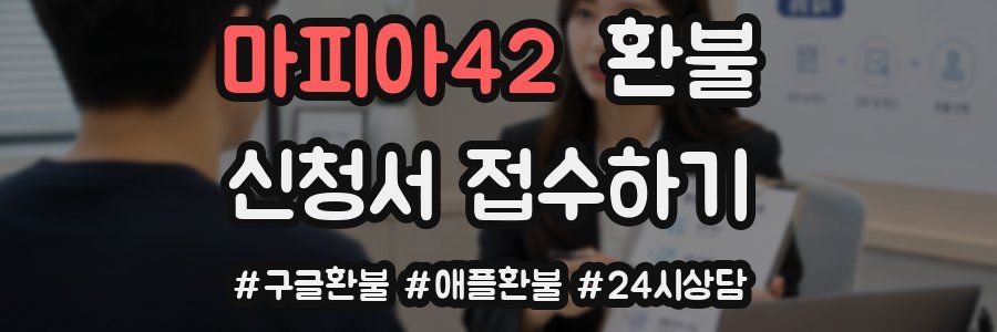 마피아42 환불