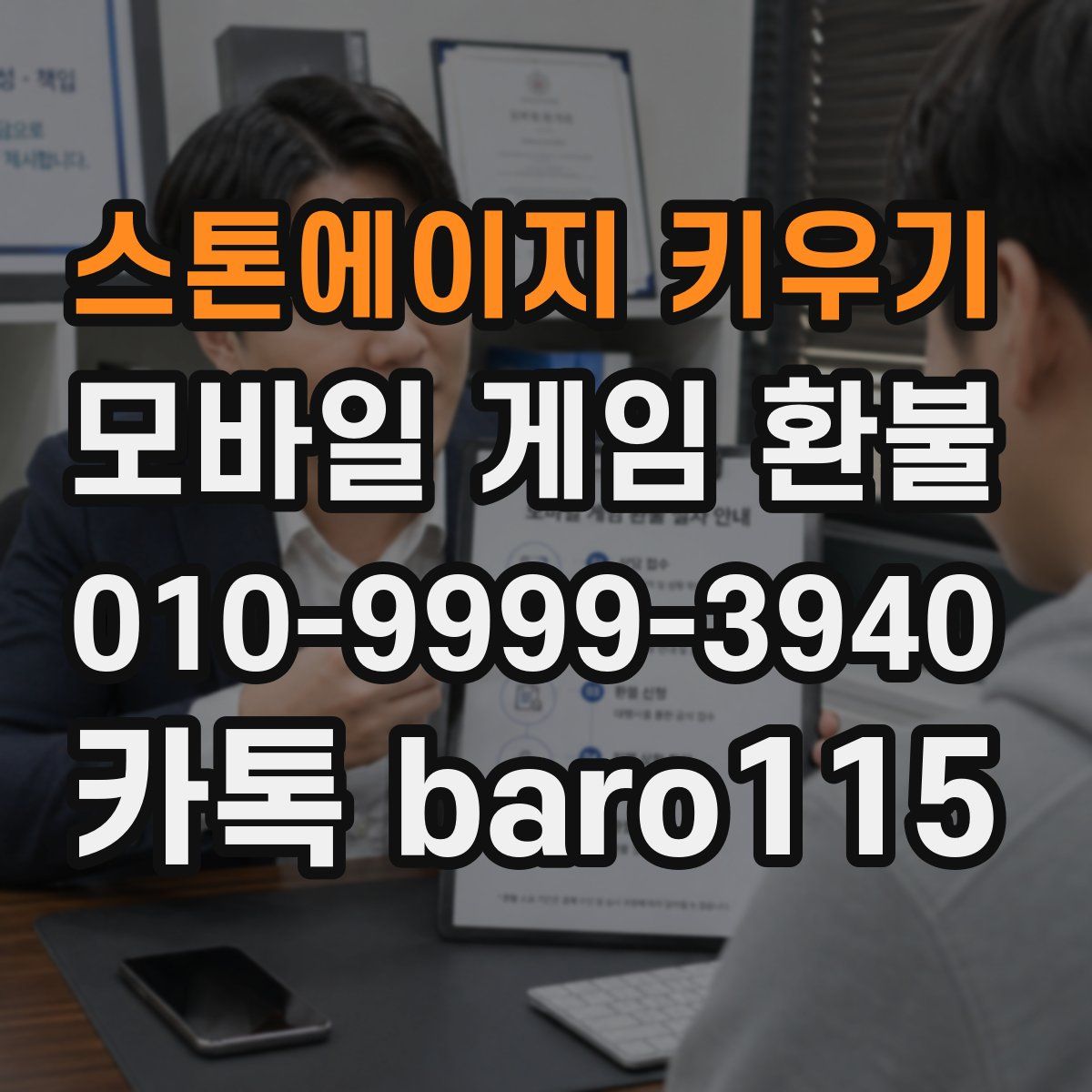 스톤에이지 키우기 환불