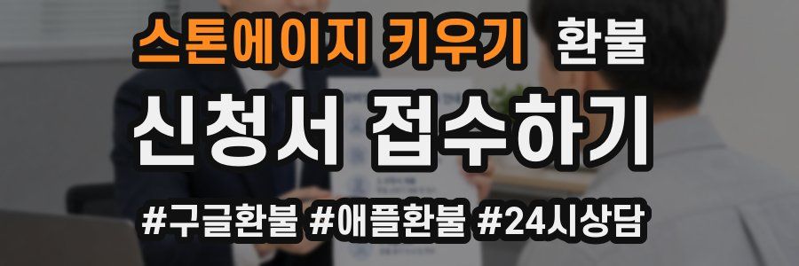스톤에이지 키우기 환불