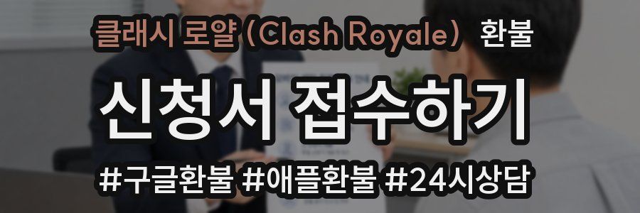 클래시 로얄 (Clash Royale) 환불