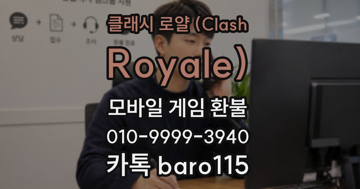 클래시 로얄 (Clash Royale) 환불
